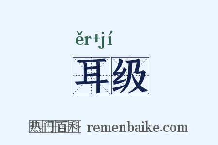 耳级是什么意思的图片